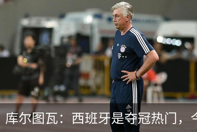 库尔图瓦：西班牙是夺冠热门，今天我才第一次看到乌奈·西蒙扑救